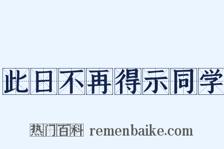 此日不再得示同学是什么意思的图片